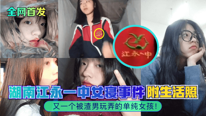 全网首发湖南江永一中女寝事件又一个被渣男玩弄的单纯女孩附生活照 全网首发湖南江永一中女寝事件又一个被渣男玩弄的单纯女孩附生活照
