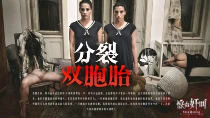 恐怖情色分裂双胞胎 恐怖情色分裂双胞胎