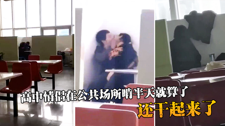 高中情侣在公共场所啃半天就算了还干起来了 高中情侣在公共场所啃半天就算了还干起来了