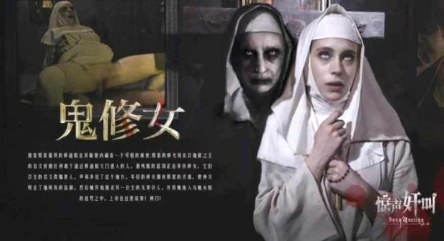 恐怖情色鬼修女 恐怖情色鬼修女
