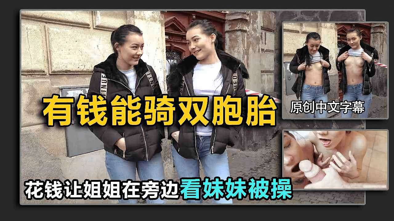 搭讪双胞胎街头勾搭极品双胞胎姐妹让姐姐看着妹妹被操 搭讪双胞胎街头勾搭极品双胞胎姐妹让姐姐看着妹妹被操