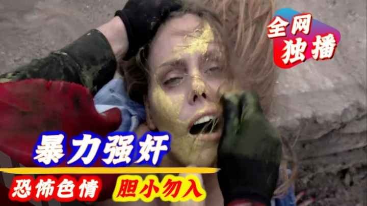 恐怖暴力暴力强奸 恐怖暴力暴力强奸