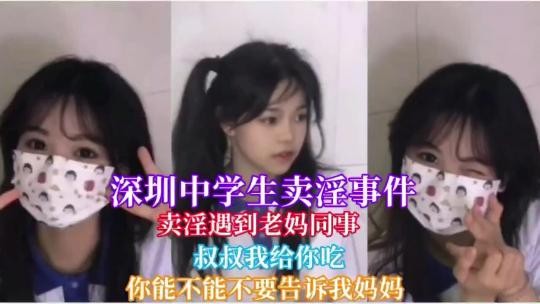深圳中学卖淫事件卖淫遇到自己妈妈同事 深圳中学卖淫事件卖淫遇到自己妈妈同事