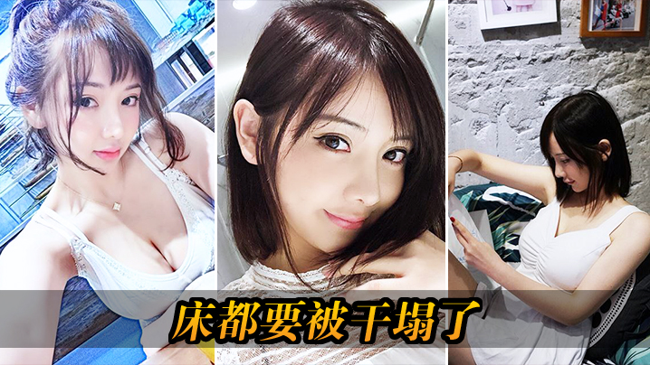 床都要被干塌了 床都要被干塌了