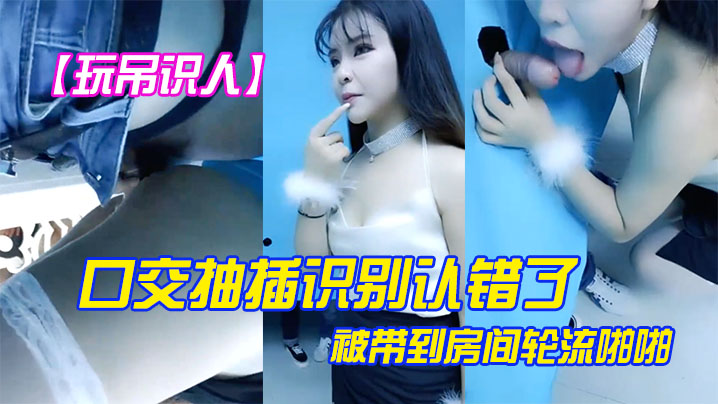 玩屌识人口交抽插识别认错了被带到房间轮流啪啪很是诱惑喜欢不要错过 玩屌识人口交抽插识别认错了被带到房间轮流啪啪很是诱惑喜欢不要错过