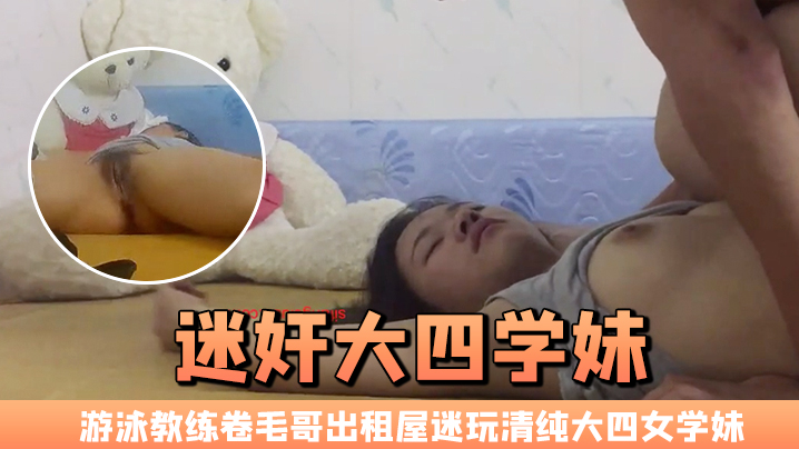 迷奸大四学妹游泳教练卷毛哥出租屋迷玩清纯大四女学妹全程死猪啪啪 迷奸大四学妹游泳教练卷毛哥出租屋迷玩清纯大四女学妹全程死猪啪啪