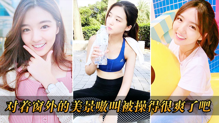 对着窗外的美景嗷叫被操得很爽了吧 对着窗外的美景嗷叫被操得很爽了吧