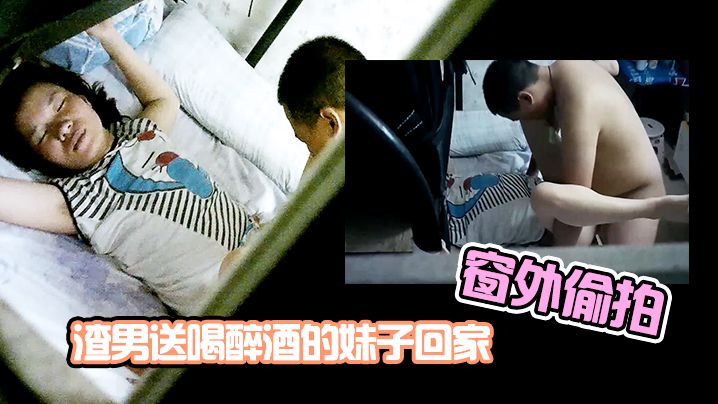 窗外偷拍渣男送喝醉酒的妹子回家趁机插妹子B_插到一半妹子醒了_渣男连忙跑了 窗外偷拍渣男送喝醉酒的妹子回家趁机插妹子B_插到一半妹子醒了_渣男连忙跑了