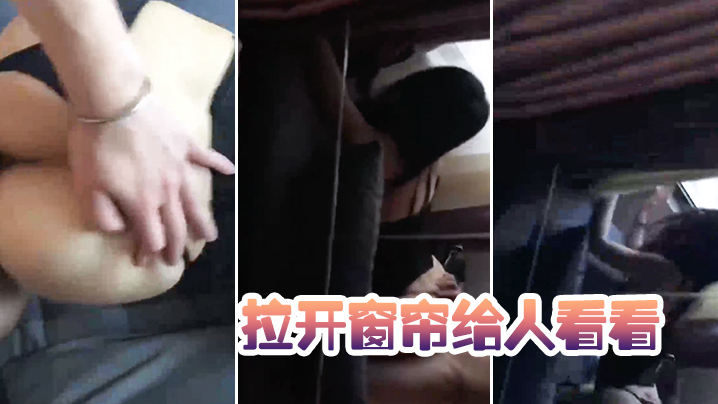 拉开窗帘给人看看太骚了 拉开窗帘给人看看太骚了