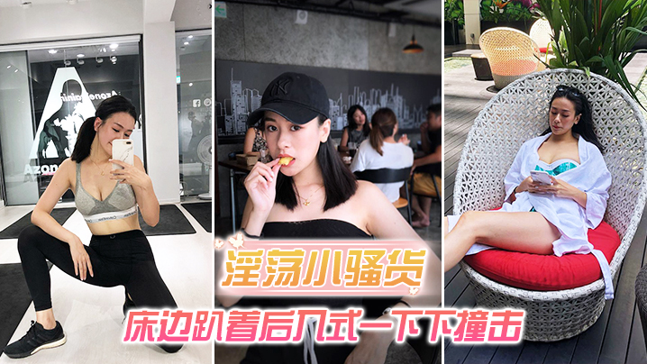 淫荡小骚货_床边趴着后入式一下下撞击_淫荡声嗷叫不停 淫荡小骚货_床边趴着后入式一下下撞击_淫荡声嗷叫不停