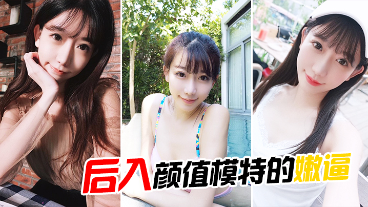 后入颜值模特的嫩逼 后入颜值模特的嫩逼