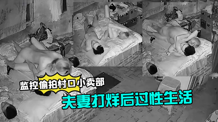 监控偷拍村口小卖部夫妻打烊后过性生活媳妇还不错干完给洗屌 监控偷拍村口小卖部夫妻打烊后过性生活媳妇还不错干完给洗屌