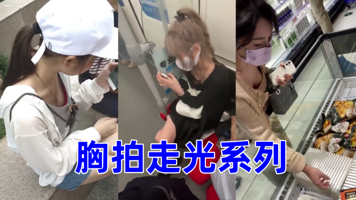 胸拍走光系列 胸拍走光系列