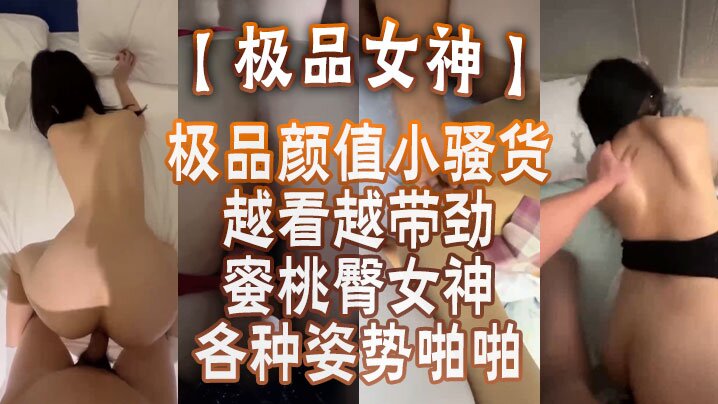 极品女神蜜桃臀女神各种姿势啪啪_后入被内射_极品颜值小骚货越看越带劲 极品女神蜜桃臀女神各种姿势啪啪_后入被内射_极品颜值小骚货越看越带劲