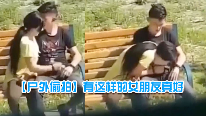户外偷拍有这样的女朋友真好 户外偷拍有这样的女朋友真好