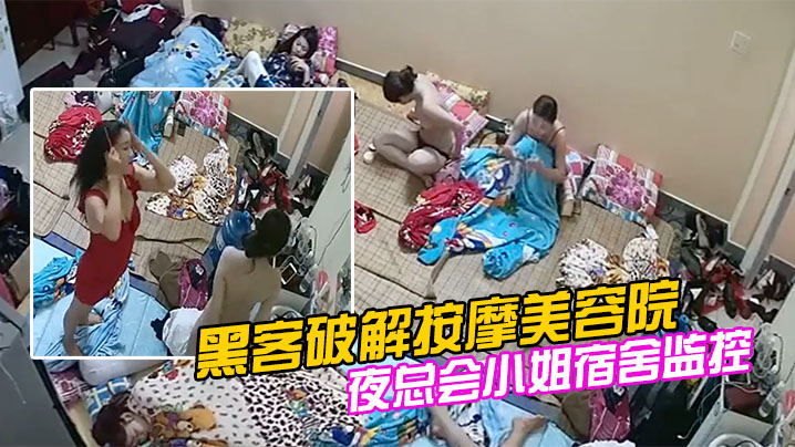 黑客破解按摩美容院夜总会小姐宿舍监控偷拍私密生活常更衣 黑客破解按摩美容院夜总会小姐宿舍监控偷拍私密生活常更衣