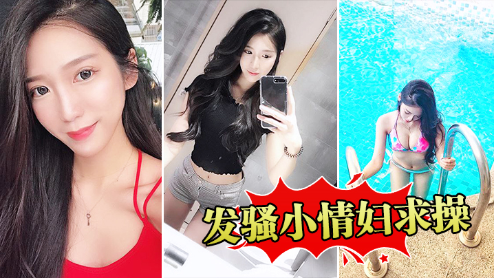 发骚小情妇求操 发骚小情妇求操