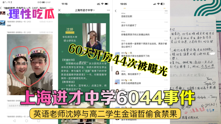 上海进才中学6044事件,英语老师沈婷与高二学生金诣哲偷食禁果 60天开房44次被曝光 上海进才中学6044事件,英语老师沈婷与高二学生金诣哲偷食禁果 60天开房44次被曝光