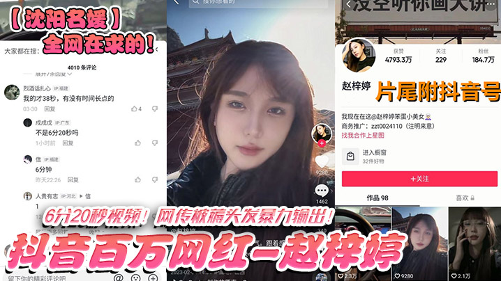 全网在求的!抖音百万网红-赵梓婷-6分20秒视频!网传被薅头发暴力输出! 全网在求的!抖音百万网红-赵梓婷-6分20秒视频!网传被薅头发暴力输出!