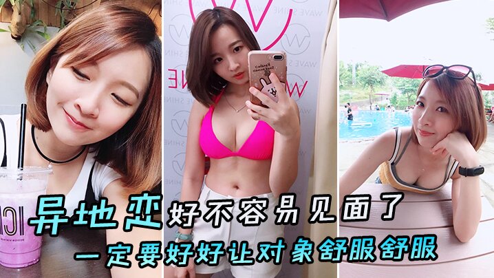 异地恋好不容易见面了一定要好好让对象舒服舒服 异地恋好不容易见面了一定要好好让对象舒服舒服
