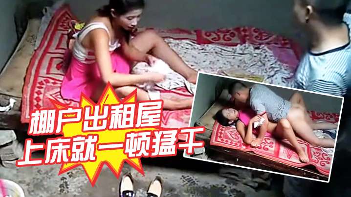 棚户出租屋要干就脱啊害羞什么上床就一顿猛干 棚户出租屋要干就脱啊害羞什么上床就一顿猛干