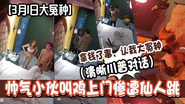 帅气小伙叫鸡上门惨遭仙人跳(清晰川普对话)拿钱了事,认栽大冤种 帅气小伙叫鸡上门惨遭仙人跳(清晰川普对话)拿钱了事,认栽大冤种