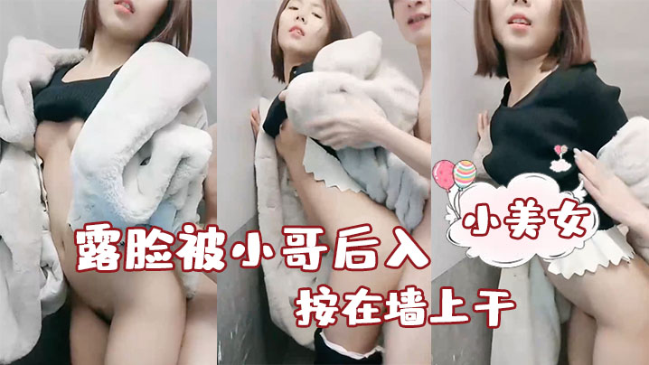 性感小美女露脸被小哥后入按在墙上干 性感小美女露脸被小哥后入按在墙上干