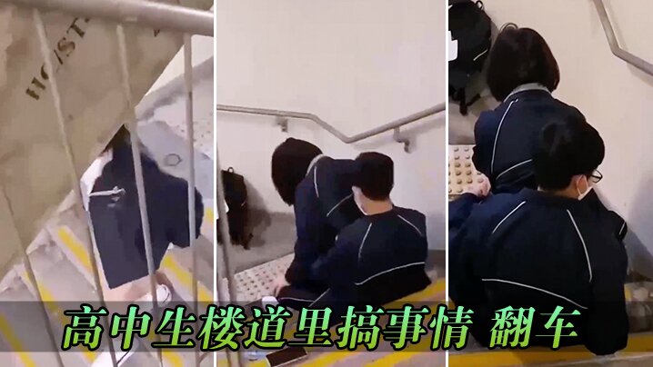 高中生楼道里搞事情_翻车 高中生楼道里搞事情_翻车