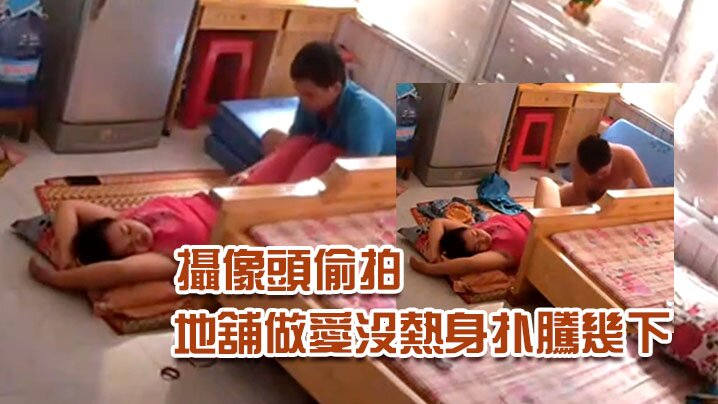 破解家庭網絡攝像頭偷拍小哥回家和媳婦打地舖做愛沒熱身扑騰幾下 破解家庭網絡攝像頭偷拍小哥回家和媳婦打地舖做愛沒熱身扑騰幾下