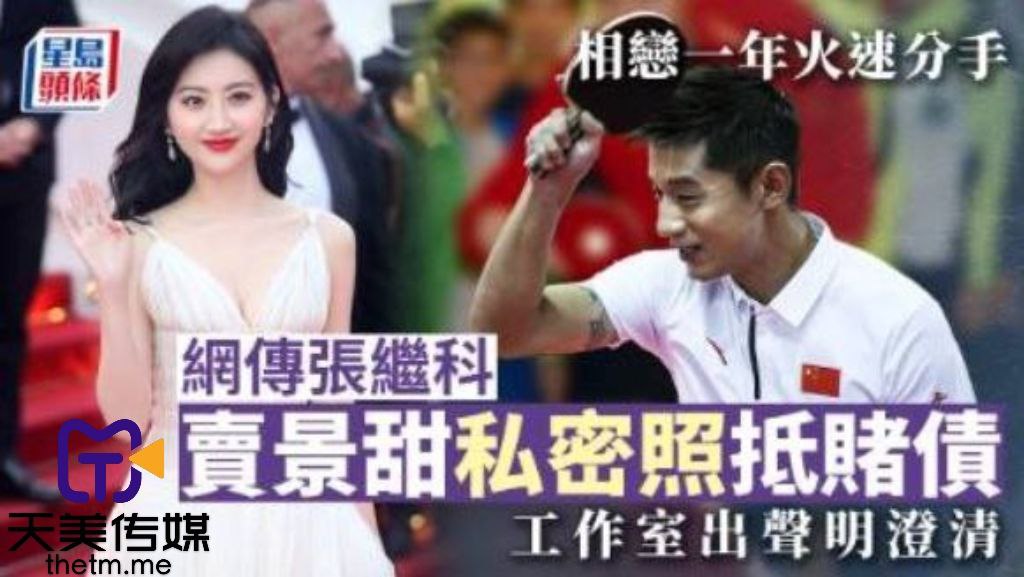 网传张继科赌博欠债将景甜私密视频发给债主还债 网传张继科赌博欠债将景甜私密视频发给债主还债