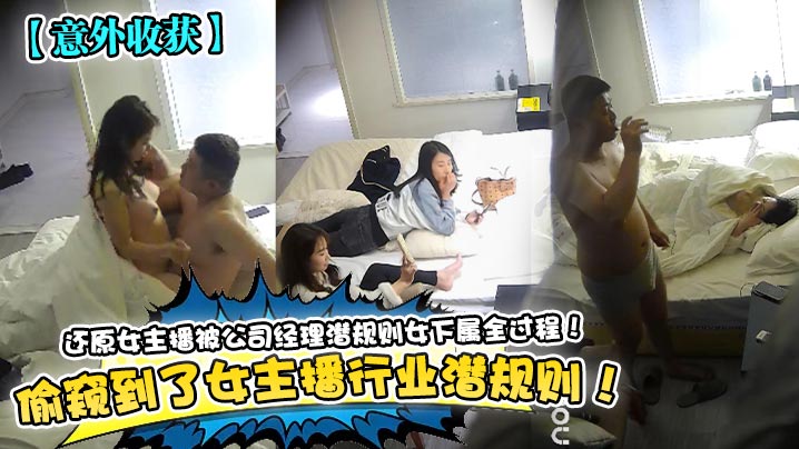 偷窥到了女主播行业潜规则!还原女主播被公司经理潜规则女下属全过程! 偷窥到了女主播行业潜规则!还原女主播被公司经理潜规则女下属全过程!