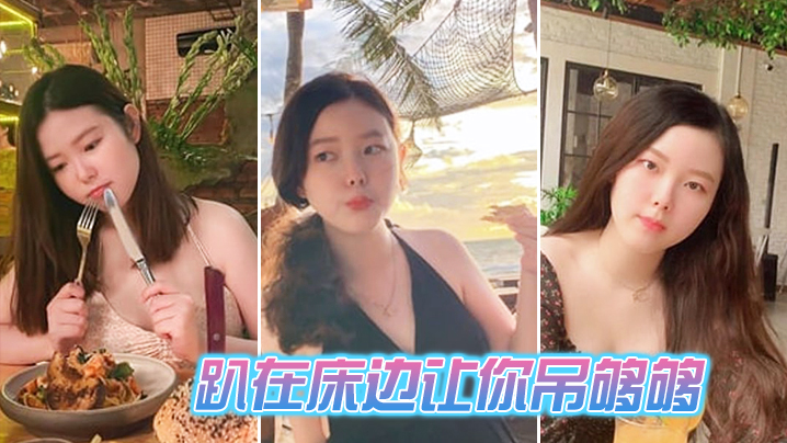 趴在床边让你吊够够 趴在床边让你吊够够