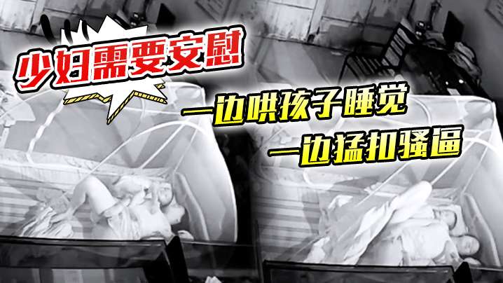 少妇需要安慰一边哄孩子睡觉一边猛扣骚逼 少妇需要安慰一边哄孩子睡觉一边猛扣骚逼