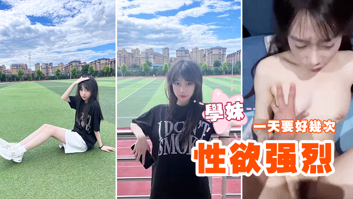 性欲强烈的学妹一天要好几次 性欲强烈的学妹一天要好几次