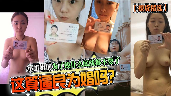 小姐姐们为了钱什么底线都不要了,这算逼良为娼吗? 小姐姐们为了钱什么底线都不要了,这算逼良为娼吗?