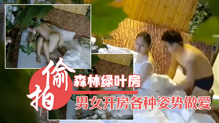 森林绿叶房高清偷拍两对男女开房各种姿势做爱 森林绿叶房高清偷拍两对男女开房各种姿势做爱