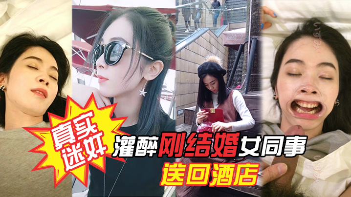 项目庆功宴灌醉刚结婚女同事送回酒店各种姿势玩弄!附生活照 项目庆功宴灌醉刚结婚女同事送回酒店各种姿势玩弄!附生活照