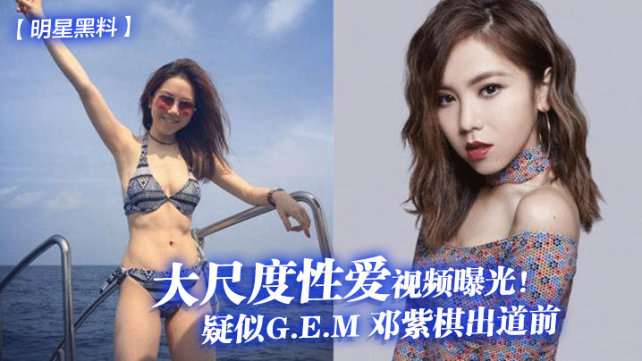 疑似G.E.M 邓紫棋出道前大尺度性爱视频曝光! 疑似G.E.M 邓紫棋出道前大尺度性爱视频曝光!