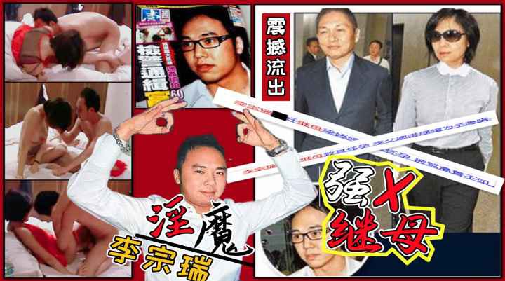 李宗瑞强奸继母梁婖婷视频外泄曝光 李宗瑞强奸继母梁婖婷视频外泄曝光