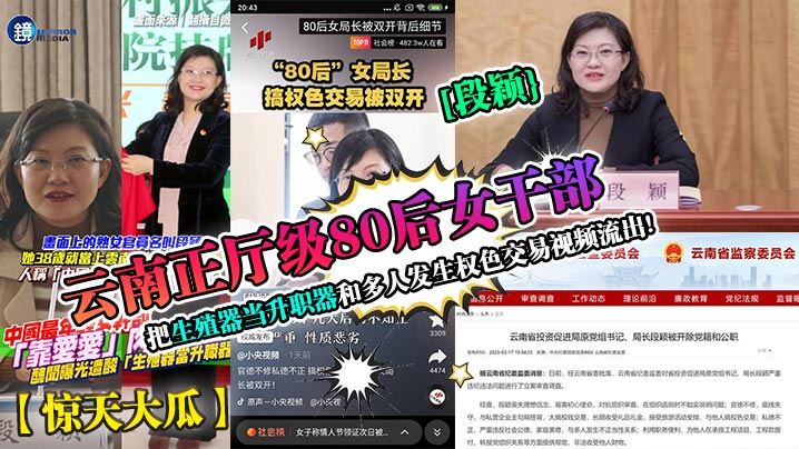 云南正厅级80后女干部[段颖[把生殖器当升职器和多人发生权色交易视频流出! 云南正厅级80后女干部[段颖[把生殖器当升职器和多人发生权色交易视频流出!