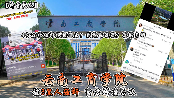 云南工商学院 被3黑人强奸 官方辟谣否认 4分26秒强奸视频流出!到底谁说谎?真假自辨 云南工商学院 被3黑人强奸 官方辟谣否认 4分26秒强奸视频流出!到底谁说谎?真假自辨