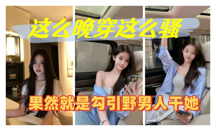 这么晚穿这么骚果然就是勾引野男人干她 这么晚穿这么骚果然就是勾引野男人干她