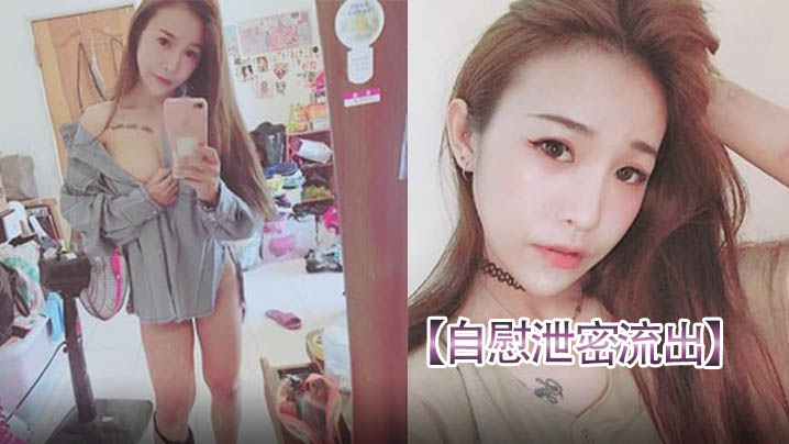 自慰泄密流出请朋友帮忙重灌电脑要小心美女自拍视频被曝光 自慰泄密流出请朋友帮忙重灌电脑要小心美女自拍视频被曝光