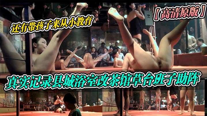 真实记录县城浴室改茶馆草台班子助阵~还有带孩子来从小教育 真实记录县城浴室改茶馆草台班子助阵~还有带孩子来从小教育