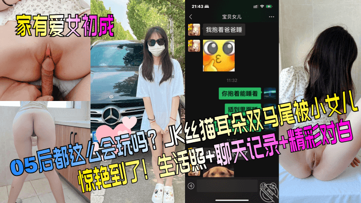家有爱女初成长05后都这么会玩吗JK丝猫耳朵双马尾被小女儿惊艳到了生活照聊天记录精彩对白 家有爱女初成长05后都这么会玩吗JK丝猫耳朵双马尾被小女儿惊艳到了生活照聊天记录精彩对白
