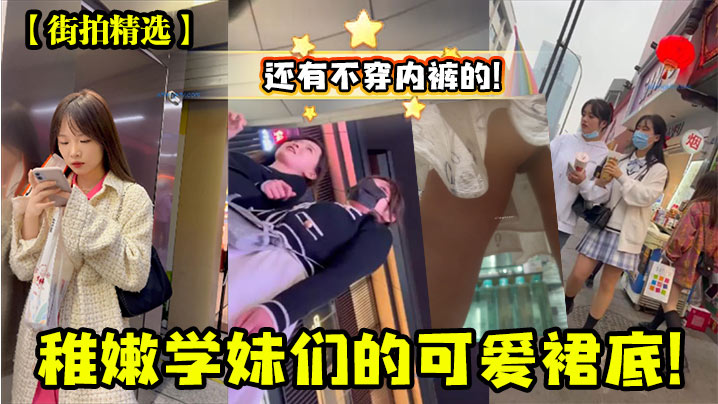 稚嫩学妹们的可爱裙底!还有不穿内裤的! 稚嫩学妹们的可爱裙底!还有不穿内裤的!