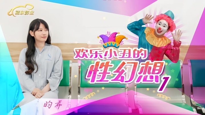 昀希JD137欢乐小丑的性幻想1 昀希JD137欢乐小丑的性幻想1