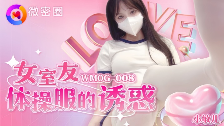 小敏儿WMOG-008女室友体操服的诱惑 小敏儿WMOG-008女室友体操服的诱惑