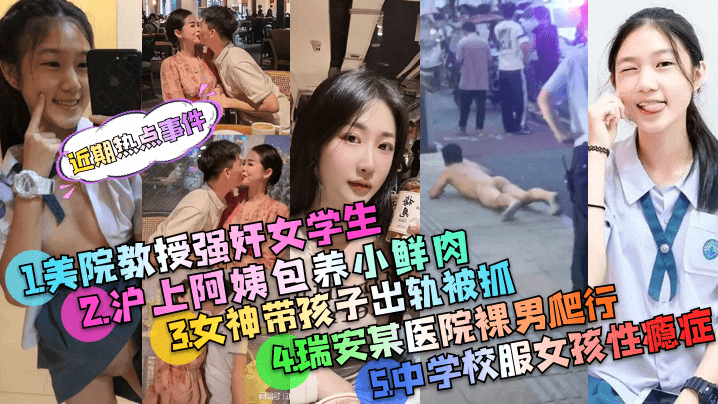 近期热点事件美院教授强奸案沪上阿姨包养小鲜肉被PUA的中学校服女孩事件等多个事件精选 近期热点事件美院教授强奸案沪上阿姨包养小鲜肉被PUA的中学校服女孩事件等多个事件精选