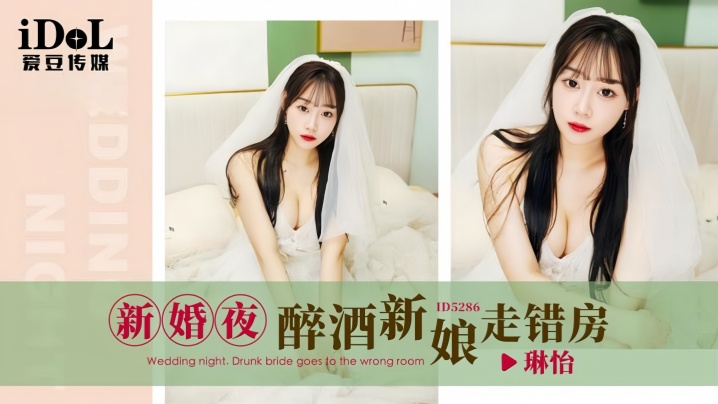 琳怡ID5286新婚夜醉酒新娘走错房 琳怡ID5286新婚夜醉酒新娘走错房